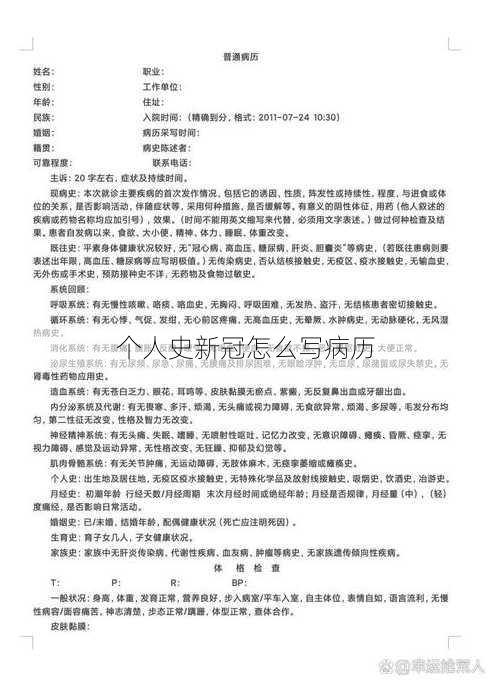 个人史新冠怎么写病历