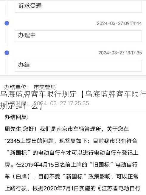 乌海蓝牌客车限行规定【乌海蓝牌客车限行规定是什么】