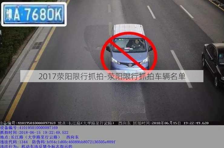 2017荥阳限行抓拍-荥阳限行抓拍车辆名单