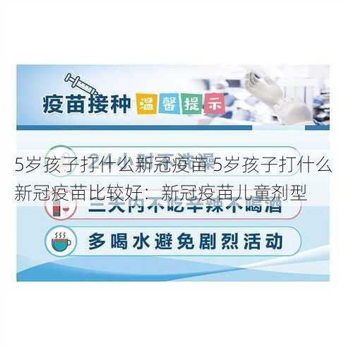 5岁孩子打什么新冠疫苗 5岁孩子打什么新冠疫苗比较好：新冠疫苗儿童剂型