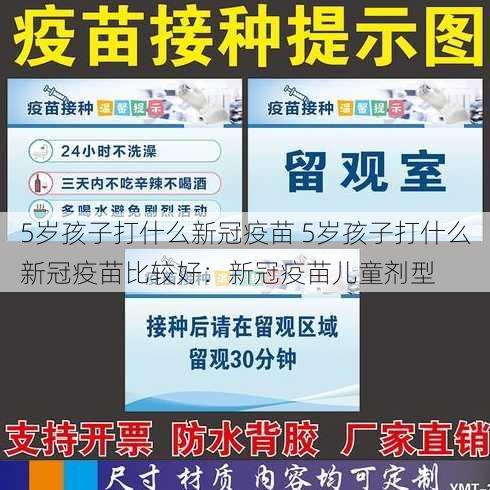 5岁孩子打什么新冠疫苗 5岁孩子打什么新冠疫苗比较好：新冠疫苗儿童剂型