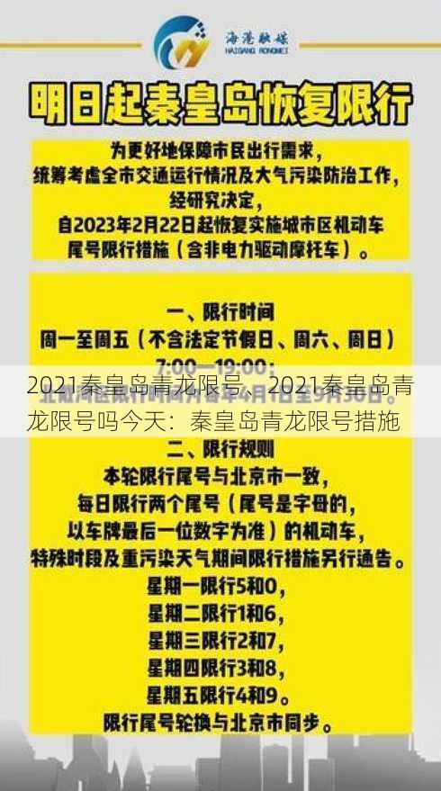 2021秦皇岛青龙限号、2021秦皇岛青龙限号吗今天：秦皇岛青龙限号措施