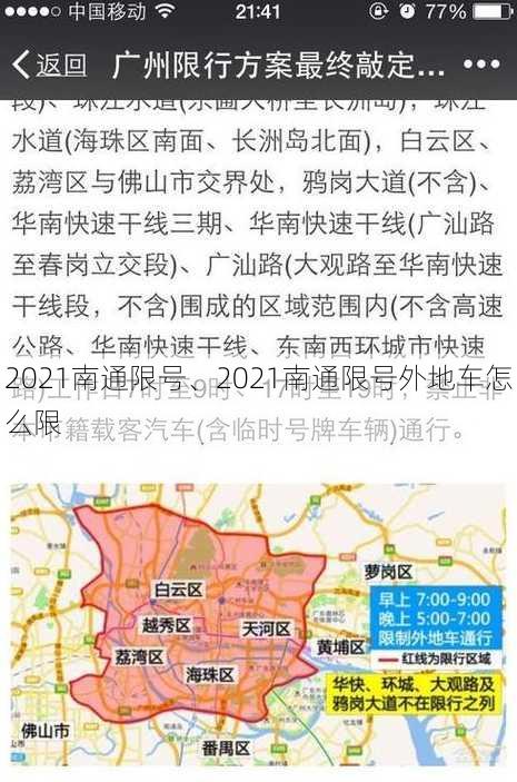 2021南通限号、2021南通限号外地车怎么限