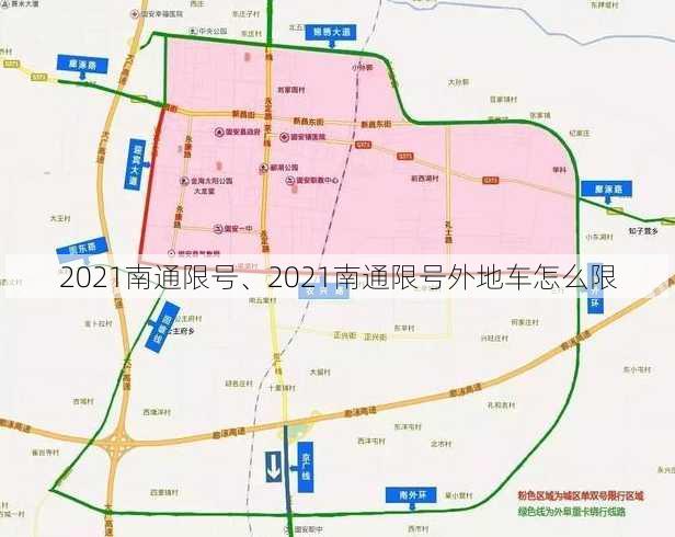 2021南通限号、2021南通限号外地车怎么限