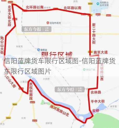 信阳蓝牌货车限行区域图-信阳蓝牌货车限行区域图片