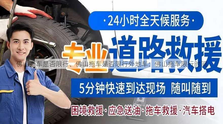 佛山拖车是否限行、佛山拖车是否限行外地车：佛山拖车限行时间