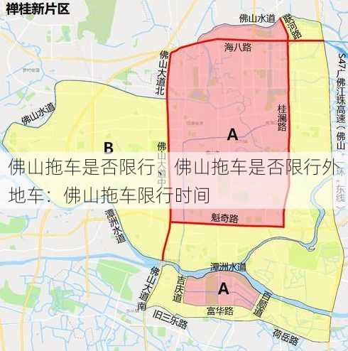 佛山拖车是否限行、佛山拖车是否限行外地车：佛山拖车限行时间