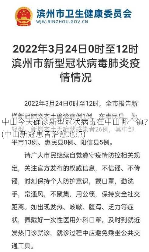 中山今天确诊新型冠状病毒在中山哪个镇？(中山新冠患者治愈地点)