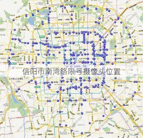 信阳市南湾路限号摄像头位置