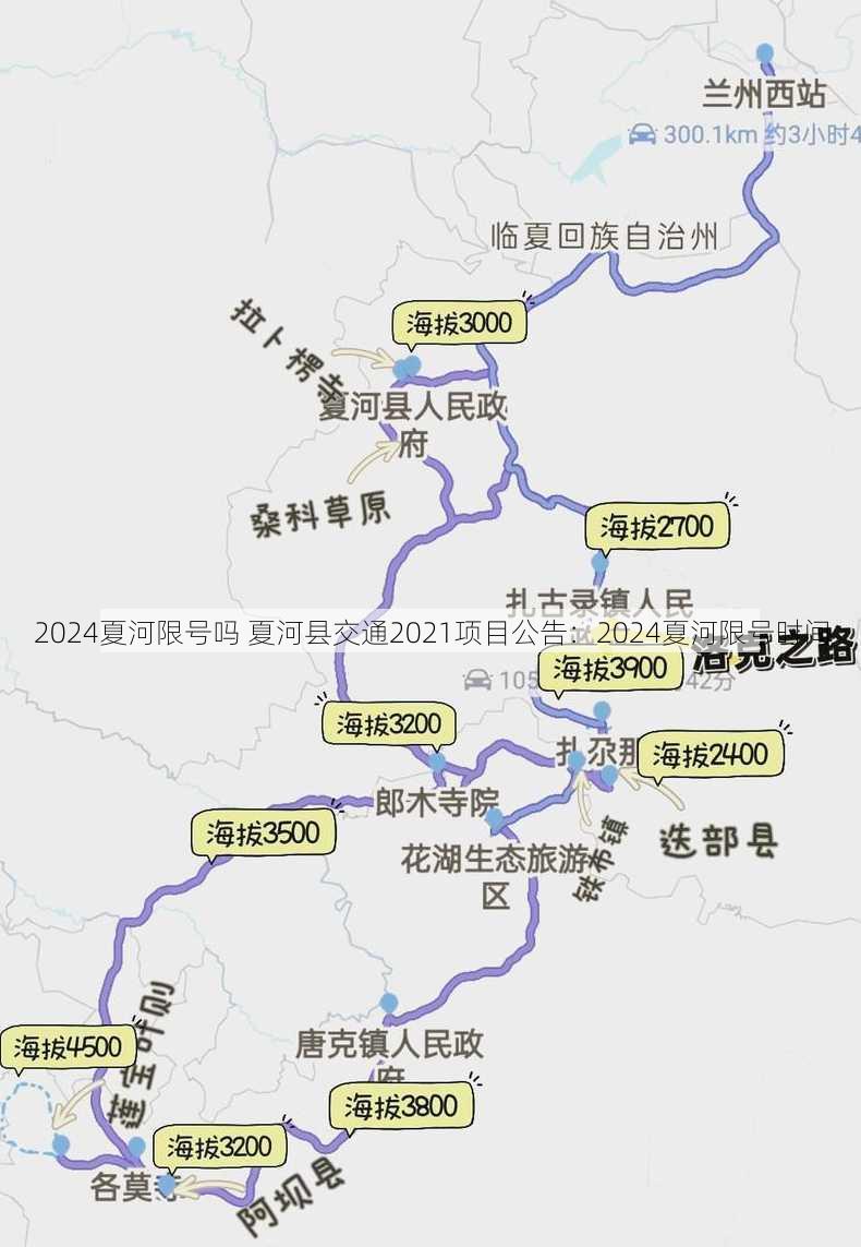 2024夏河限号吗 夏河县交通2021项目公告：2024夏河限号时间