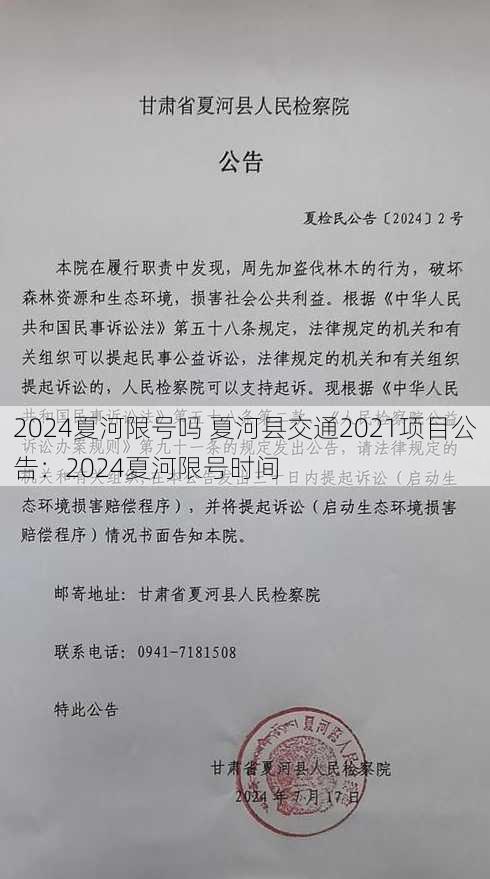 2024夏河限号吗 夏河县交通2021项目公告：2024夏河限号时间