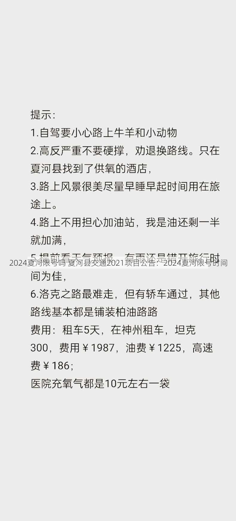 2024夏河限号吗 夏河县交通2021项目公告：2024夏河限号时间