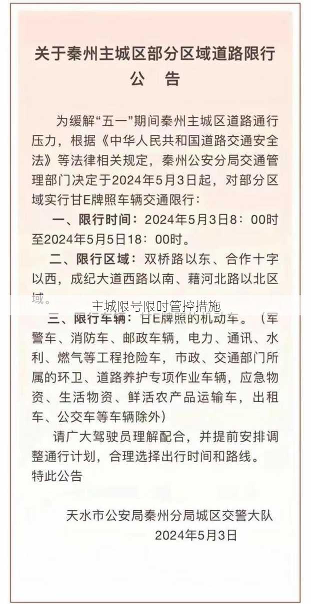 主城限号限时管控措施