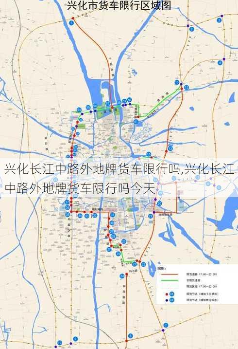 兴化长江中路外地牌货车限行吗,兴化长江中路外地牌货车限行吗今天