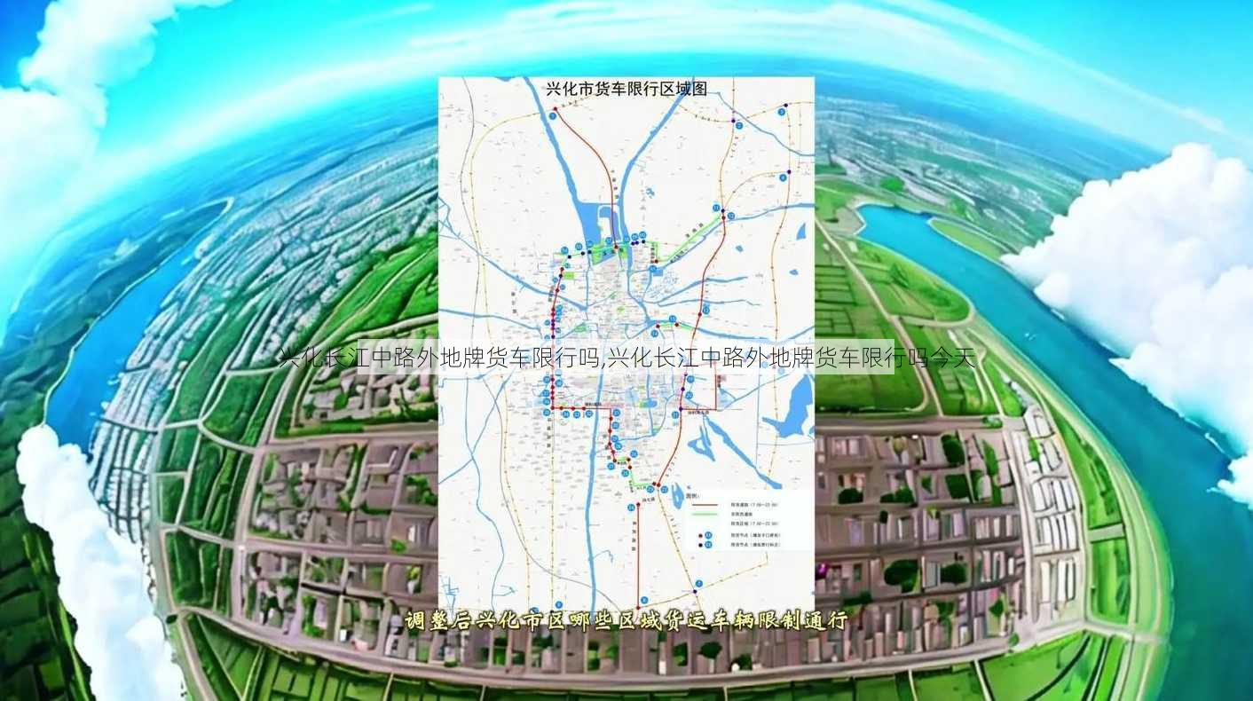 兴化长江中路外地牌货车限行吗,兴化长江中路外地牌货车限行吗今天