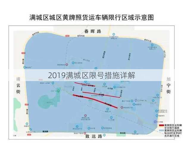 2019满城区限号措施详解