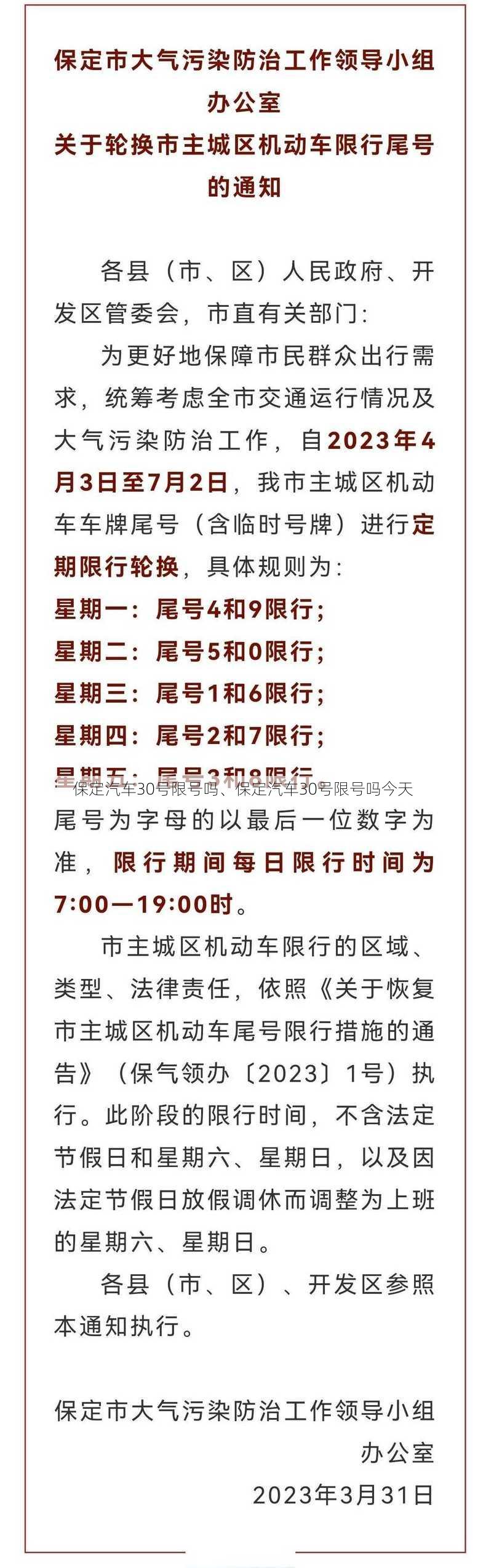 保定汽车30号限号吗、保定汽车30号限号吗今天