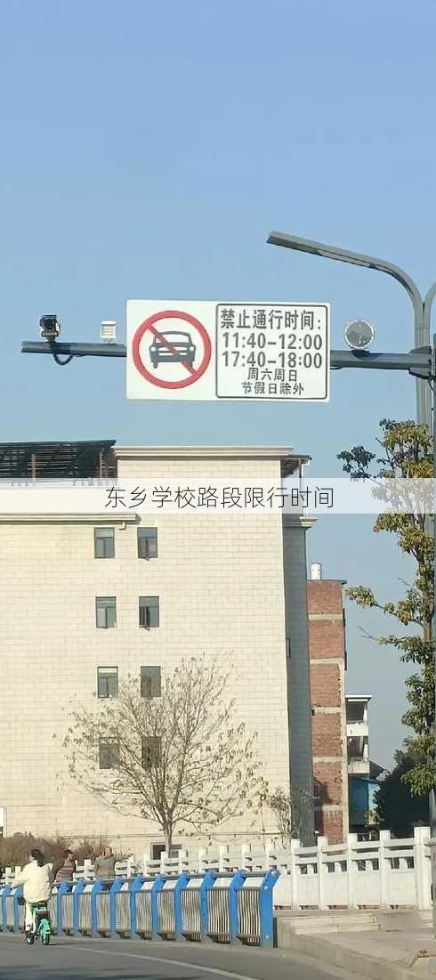 东乡学校路段限行时间