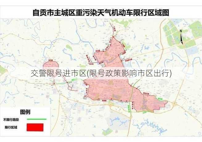 交警限号进市区(限号政策影响市区出行)