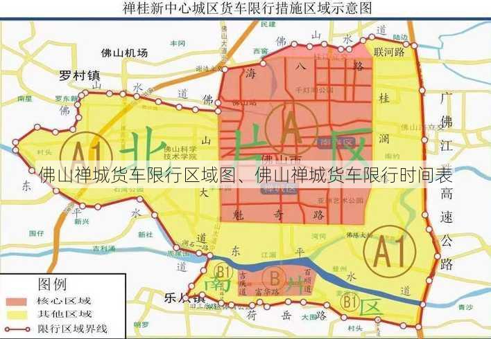 佛山禅城货车限行区域图、佛山禅城货车限行时间表