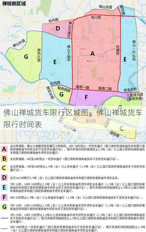 佛山禅城货车限行区域图、佛山禅城货车限行时间表