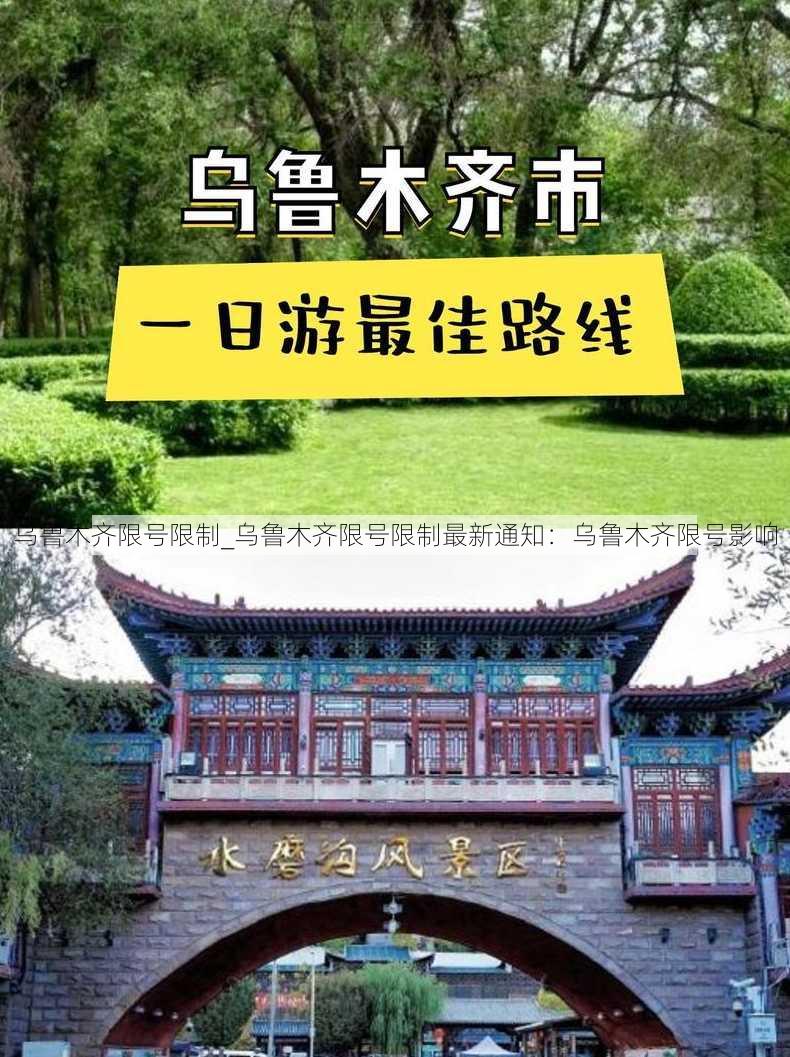 乌鲁木齐限号限制_乌鲁木齐限号限制最新通知：乌鲁木齐限号影响