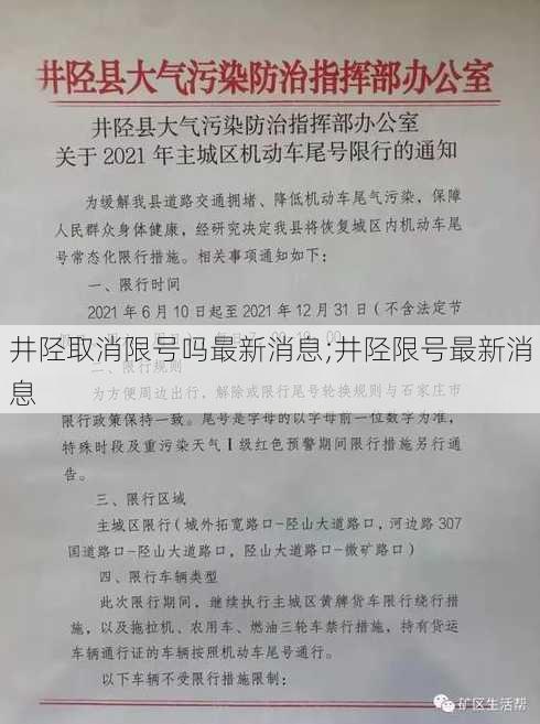 井陉取消限号吗最新消息;井陉限号最新消息