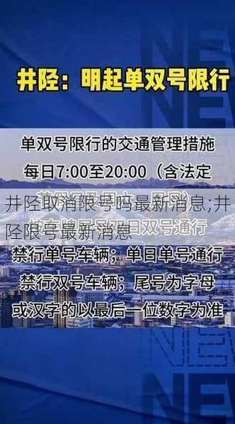 井陉取消限号吗最新消息;井陉限号最新消息