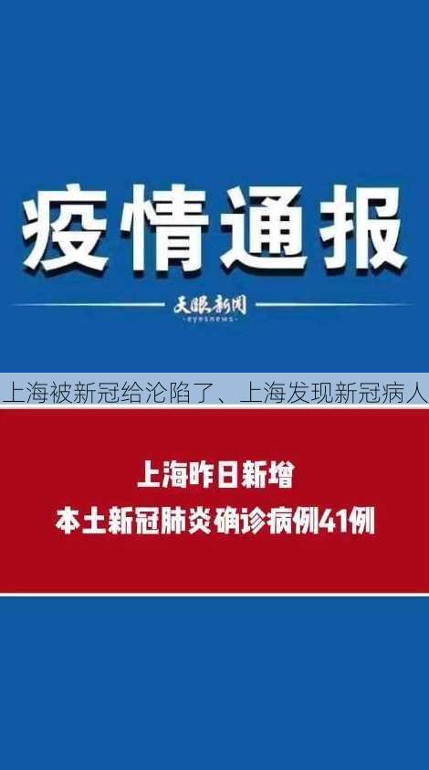 上海被新冠给沦陷了、上海发现新冠病人