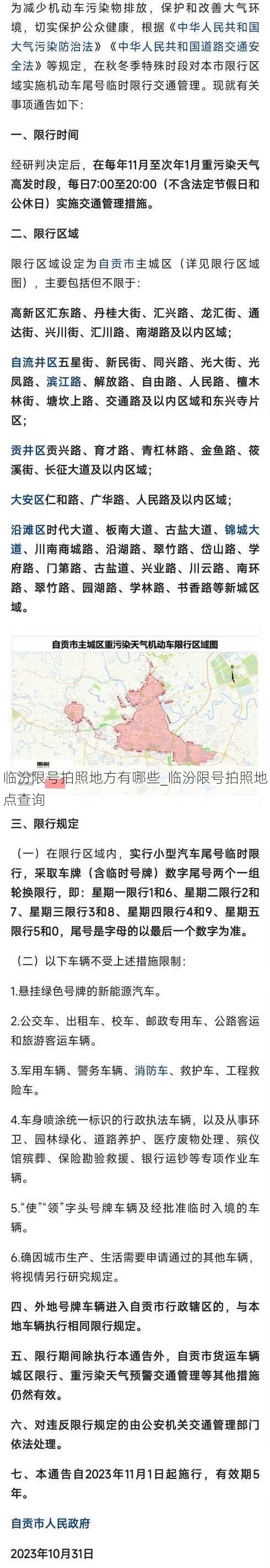 临汾限号拍照地方有哪些_临汾限号拍照地点查询