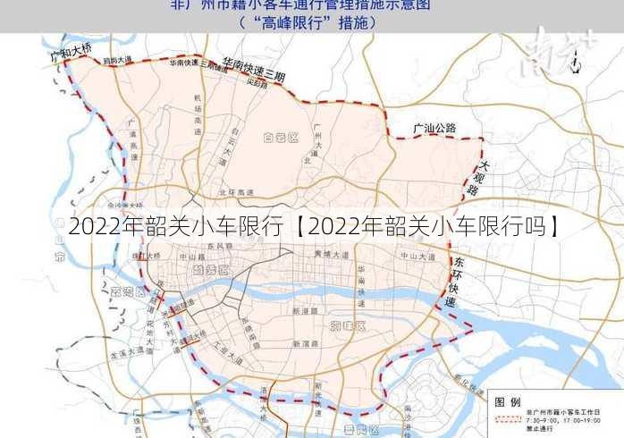 2022年韶关小车限行【2022年韶关小车限行吗】