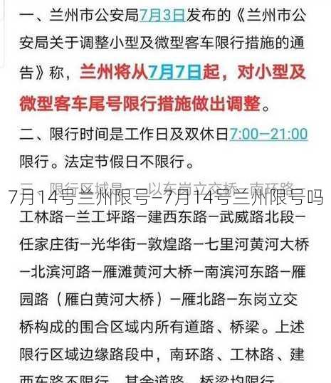 7月14号兰州限号—7月14号兰州限号吗