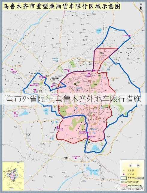 乌市外省限行,乌鲁木齐外地车限行措施