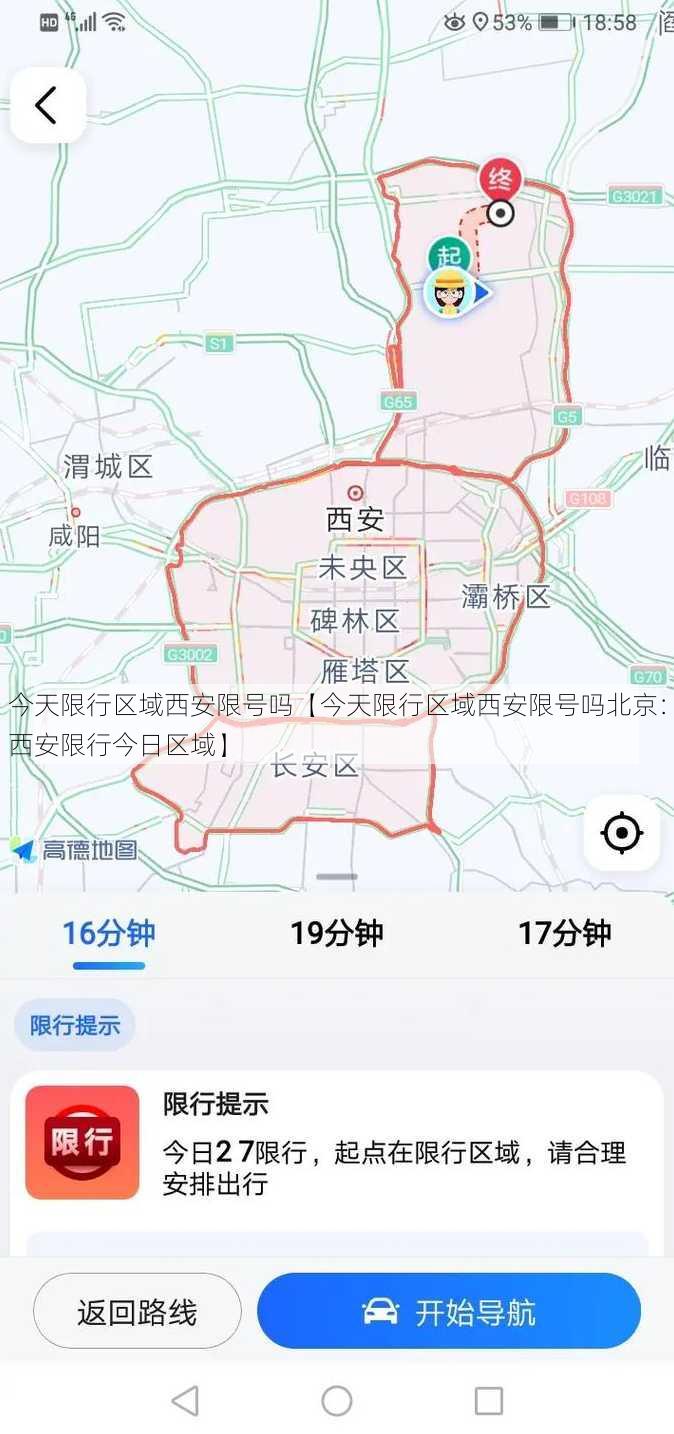 今天限行区域西安限号吗【今天限行区域西安限号吗北京：西安限行今日区域】