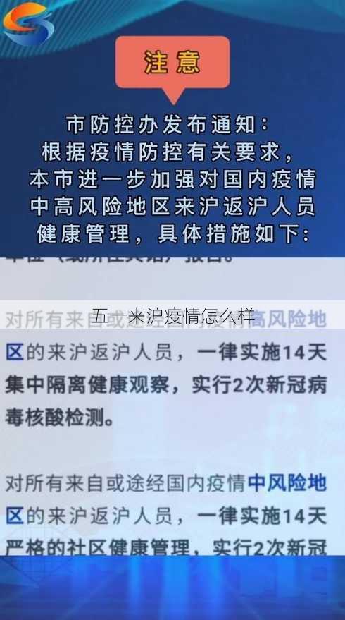 五一来沪疫情怎么样