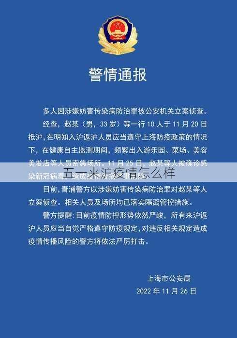 五一来沪疫情怎么样