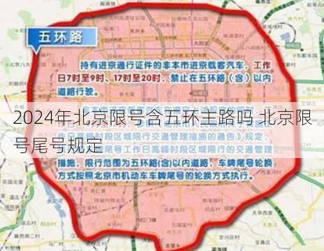 2024年北京限号含五环主路吗 北京限号尾号规定