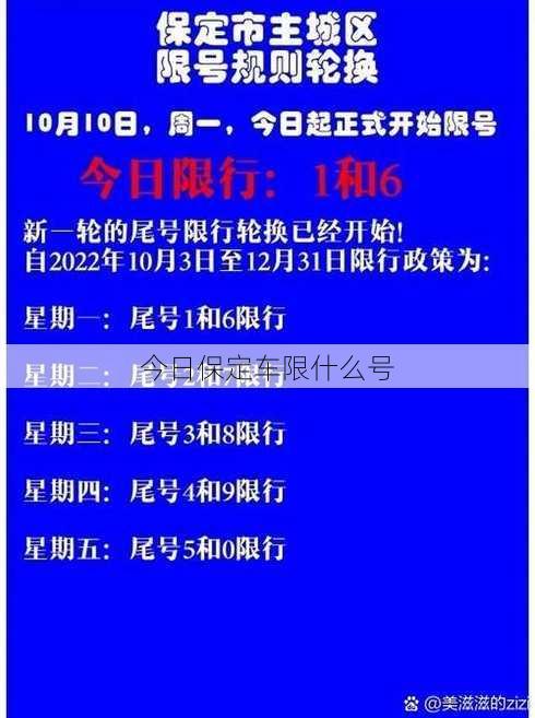 今日保定车限什么号