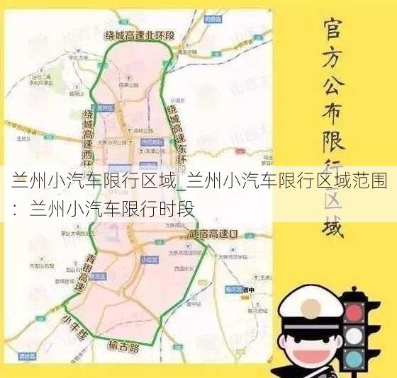 兰州小汽车限行区域_兰州小汽车限行区域范围：兰州小汽车限行时段