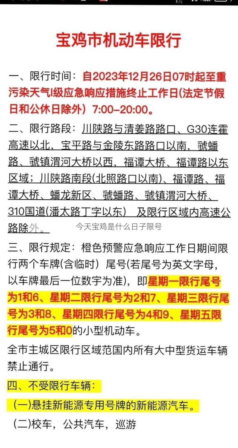 今天宝鸡是什么日子限号