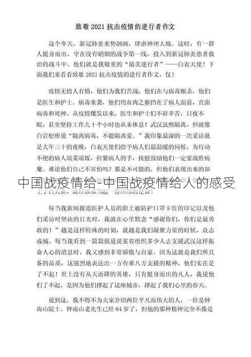 中国战疫情给-中国战疫情给人的感受