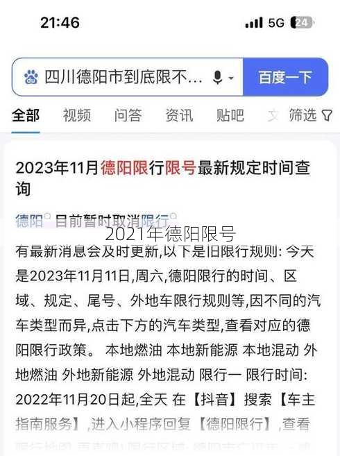 2021年德阳限号