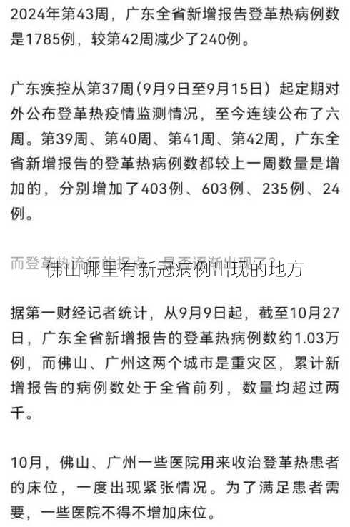 佛山哪里有新冠病例出现的地方