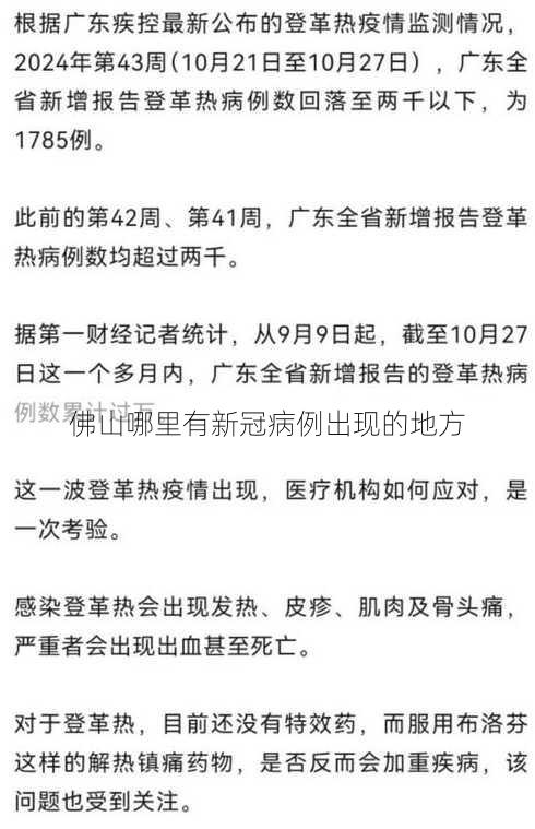 佛山哪里有新冠病例出现的地方