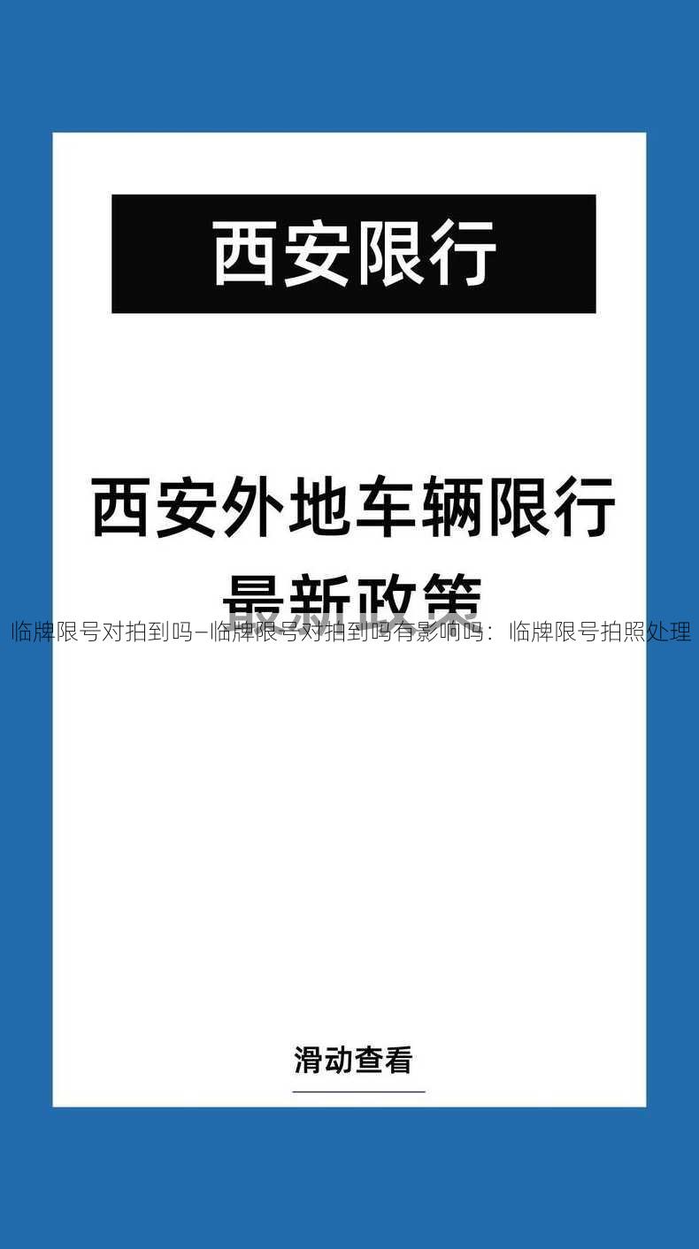 临牌限号对拍到吗—临牌限号对拍到吗有影响吗：临牌限号拍照处理