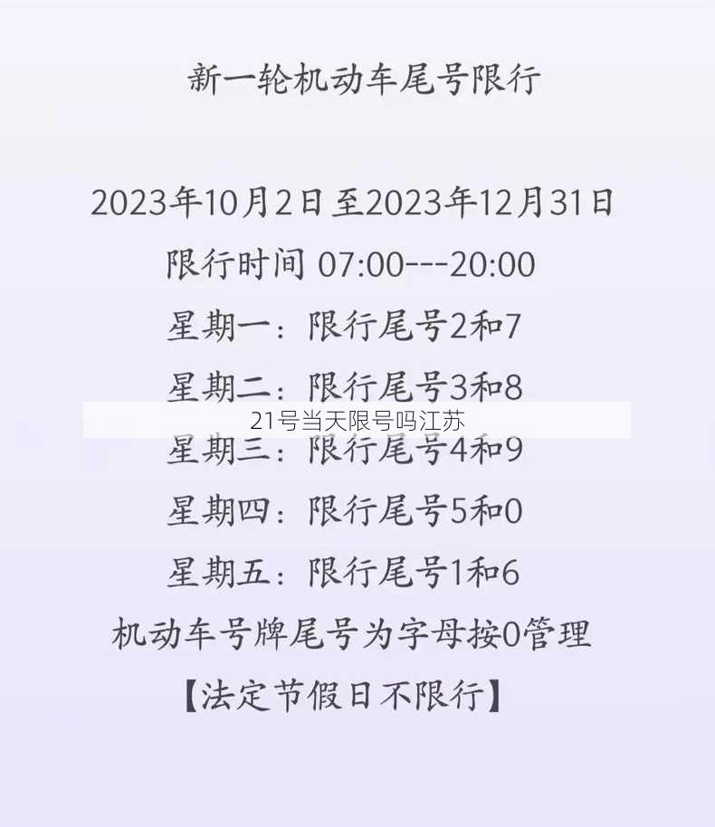 21号当天限号吗江苏