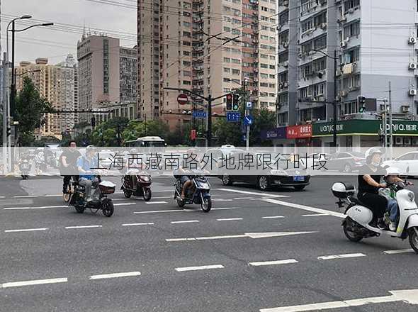 上海西藏南路外地牌限行时段