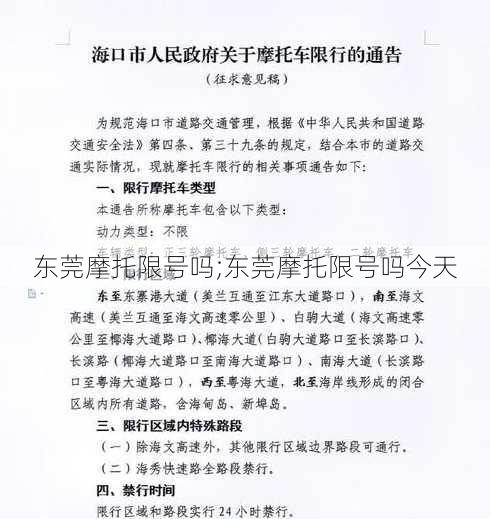 东莞摩托限号吗;东莞摩托限号吗今天