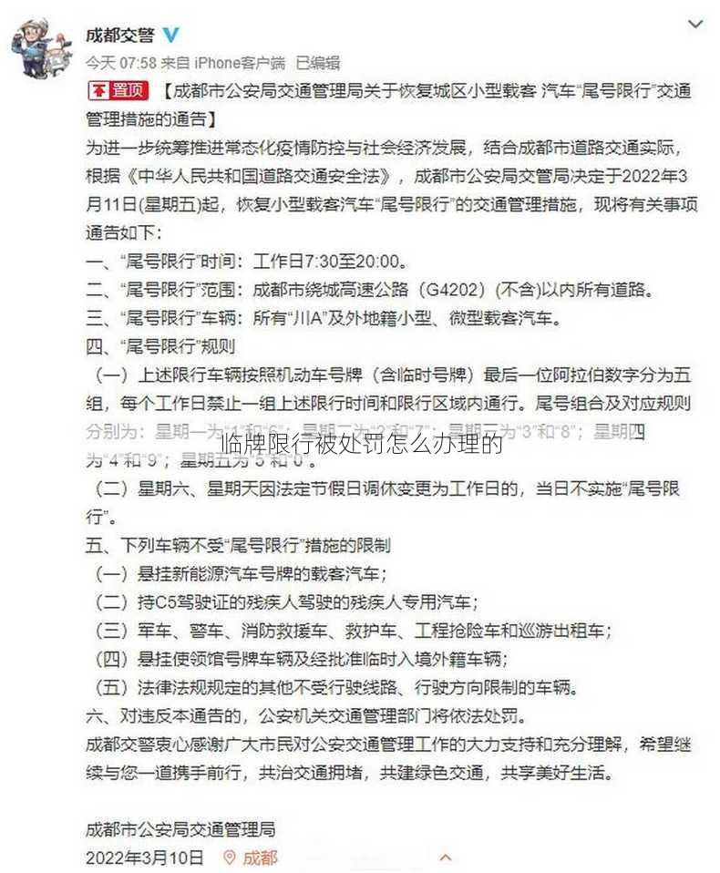 临牌限行被处罚怎么办理的