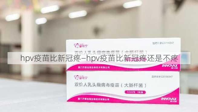 hpv疫苗比新冠疼—hpv疫苗比新冠疼还是不疼